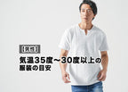 気温35度以上34度/33度/32度/31度/30度以上の【メンズ】猛暑日・真夏日服装の目安