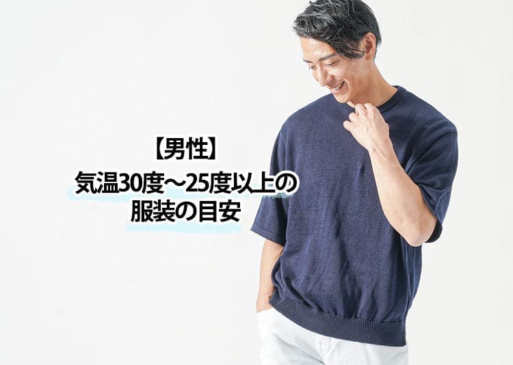 気温30度～25度以上の服装の目安【男性】夏服コーデ例26度27度28度29度