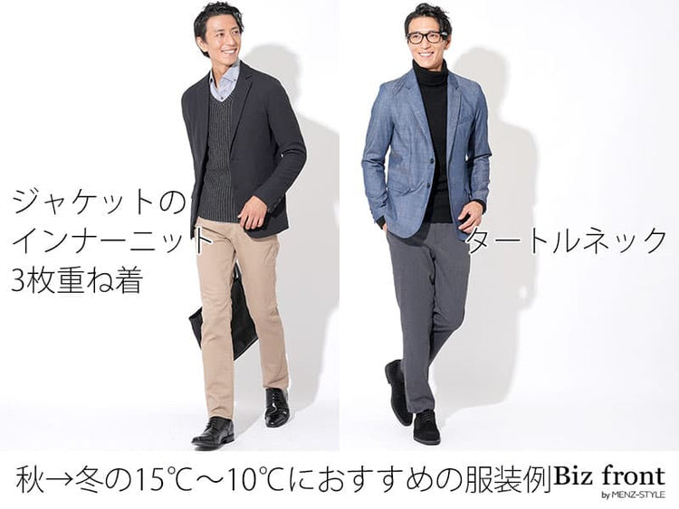 秋冬の最高気温15度～10度の標準的なコーディネートの目安