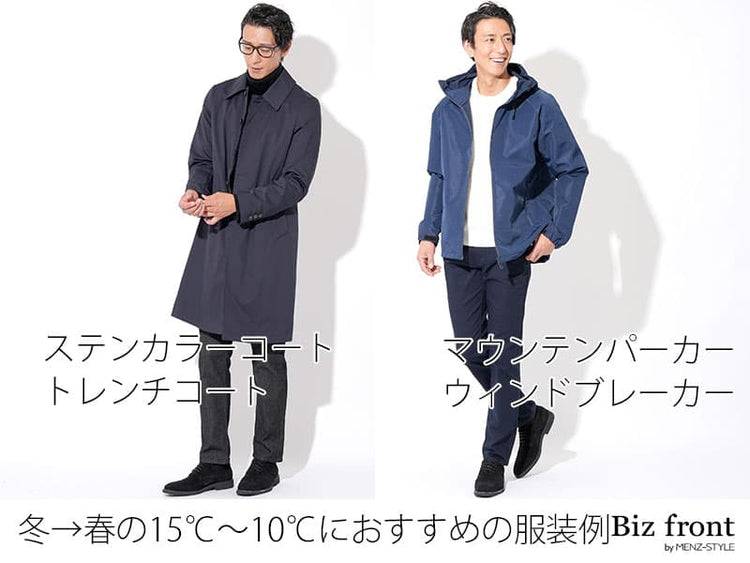 春先の気温15度～10度の標準的なコーディネートの目安