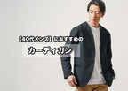 40代メンズ向けのカーディガン紹介 おしゃれな大人の着こなしコーデ