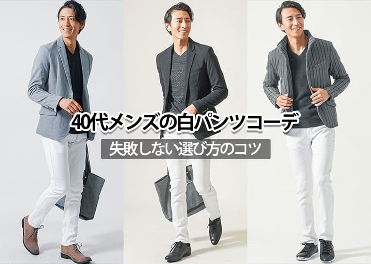 40代メンズにふさわしい白パンツの着こなし術!コーデやNG例も解説