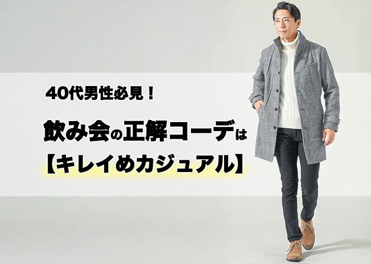 40代男の飲み会はどんな服装を着て行けばいい?40代おすすめメンズコーデ