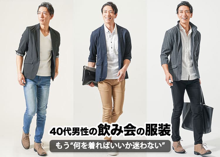 40代男の飲み会はどんな服装を着て行けばいい?40代おすすめメンズコーデ