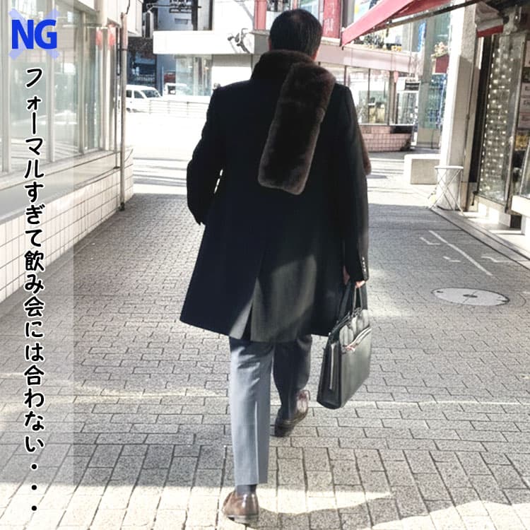40代メンズの飲み会ではキメすぎに見えてしまうロングコート×ファーマフラーのコーデ