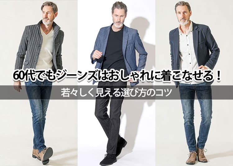 60代メンズのジーンズの着こなしは?