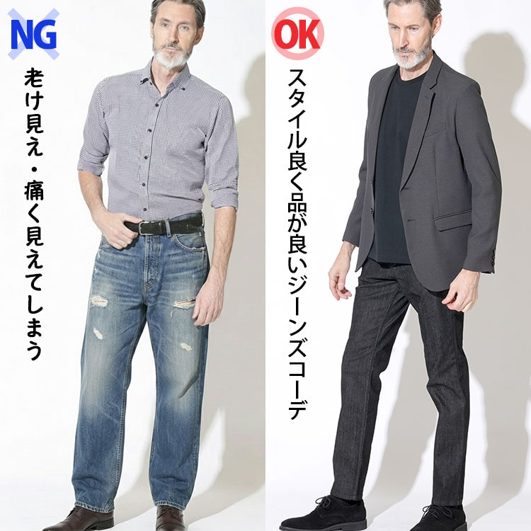老け見え・痛く見えてしまうダメージストレートジーンズとスタイル良く品が良いスリムフィットジーンズコーデ比較