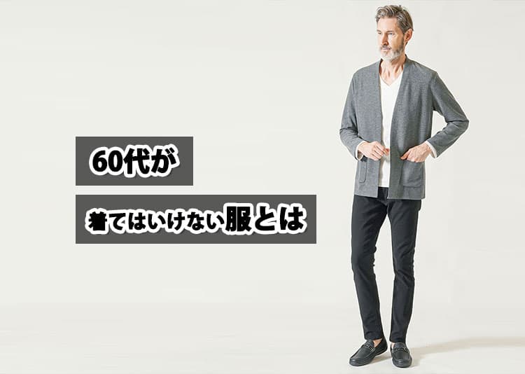60代男性が着てはいけないメンズ服OKNG例