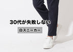 30代メンズの白スニーカーコーデ！よくある失敗OKNG例