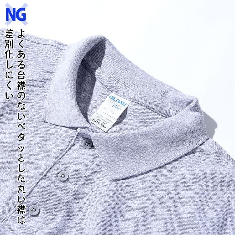 ×NG　よくある台襟のないペタッとした丸い襟のポロシャツは差別化しにくい