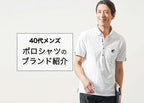 40代メンズにおすすめのポロシャツブランド24選と選び方のコツ