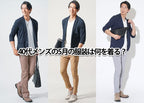40代男性の5月の服装は？