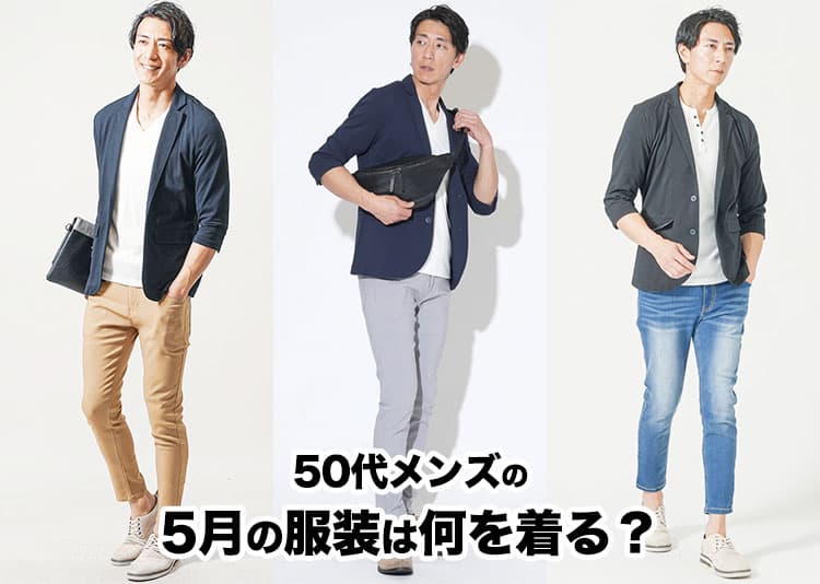 50代メンズにおすすめの5月の服装を紹介!寒暖差対策と大人の上品さをキープできるコツ