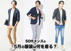 50代男性は5月にどんな服装を着たらよい?