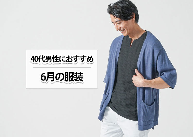 初夏梅雨6月の40代男性はどんな服装がよい？