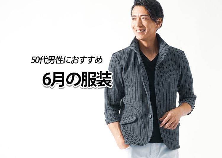 初夏梅雨6月の50代男性はどんな服装がよい？