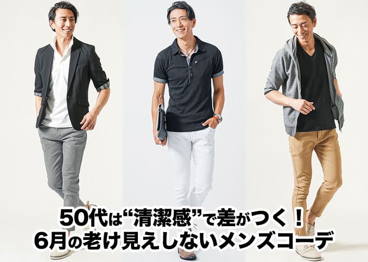 初夏梅雨6月の50代男性はどんな服装がよい?