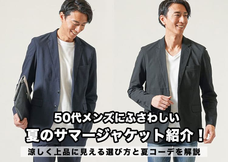 :50代メンズにふさわしい夏のサマージャケット紹介!涼しく上品に見える選び方と夏コーデを解説の記事タイトル画像