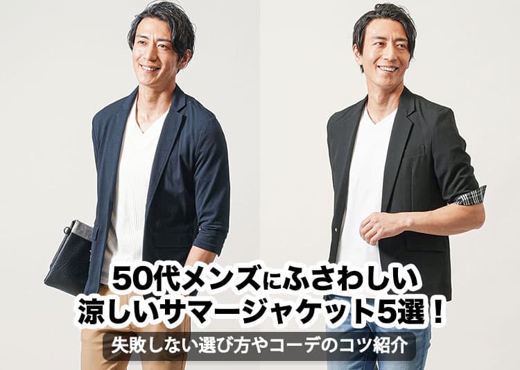 【2026年最新】50代メンズにふさわしい涼しいサマージャケット5選！失敗しない選び方やコーデのコツ紹介の記事タイトル画像