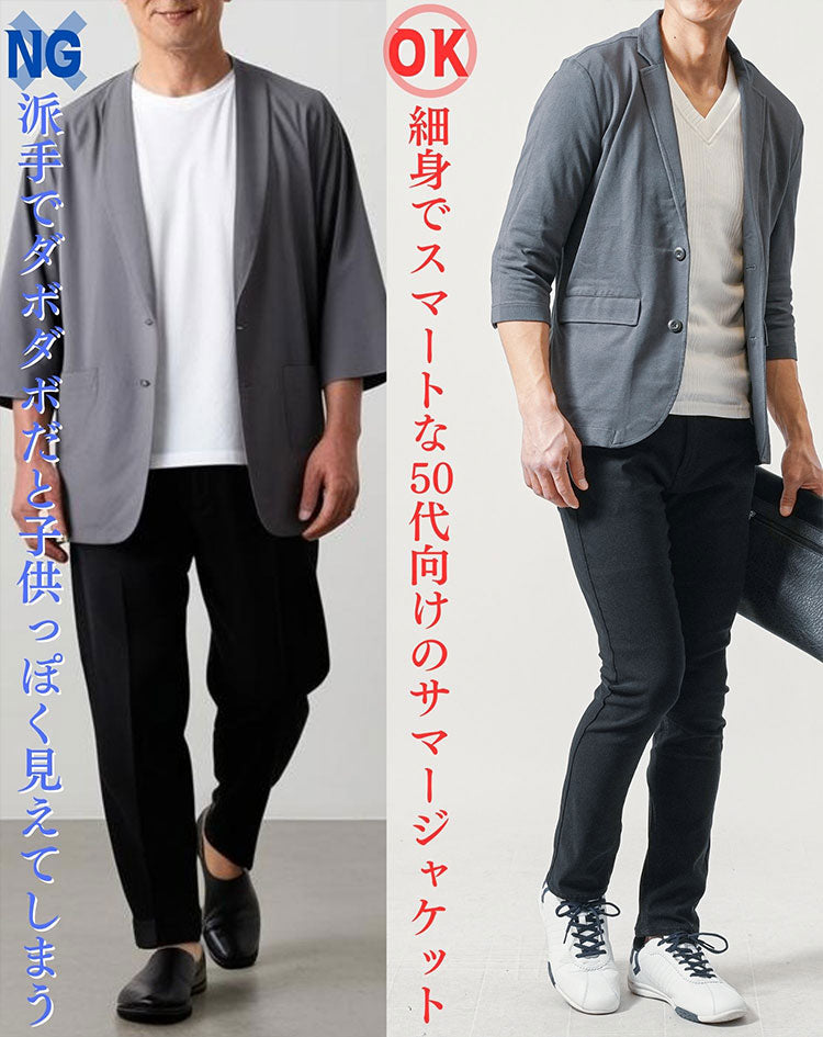 ダボダボでダサいサマージャケットと細身でスマートな50代向けサマージャケットの比較
