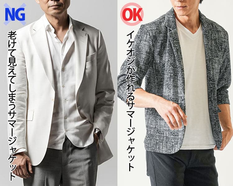 50代男性が着てはいけないサマージャケットと着るべきサマージャケットの比較