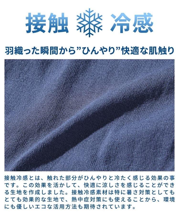 接触冷感素材の説明画像