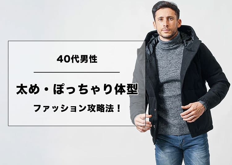 ぽっちゃり男性必見!細く見えるコーデと服選びのコツの記事タイトル画像