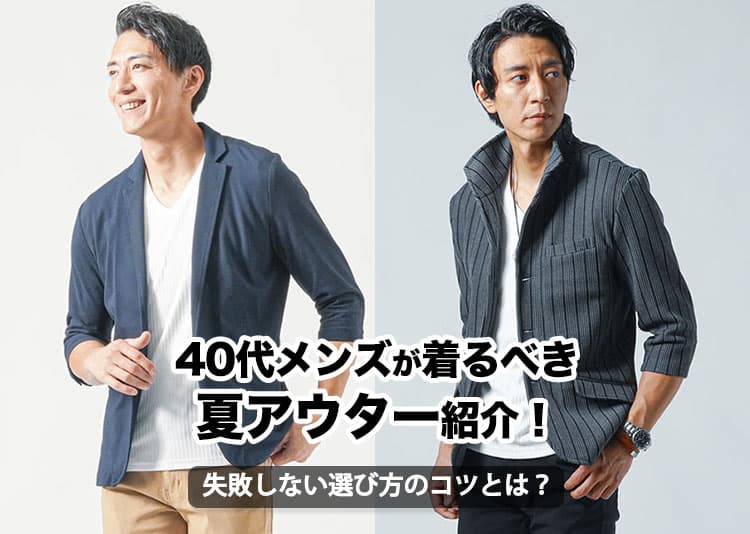40代メンズが着るべき夏アウター紹介!失敗しない選び方のコツとは?の記事タイトル画像
