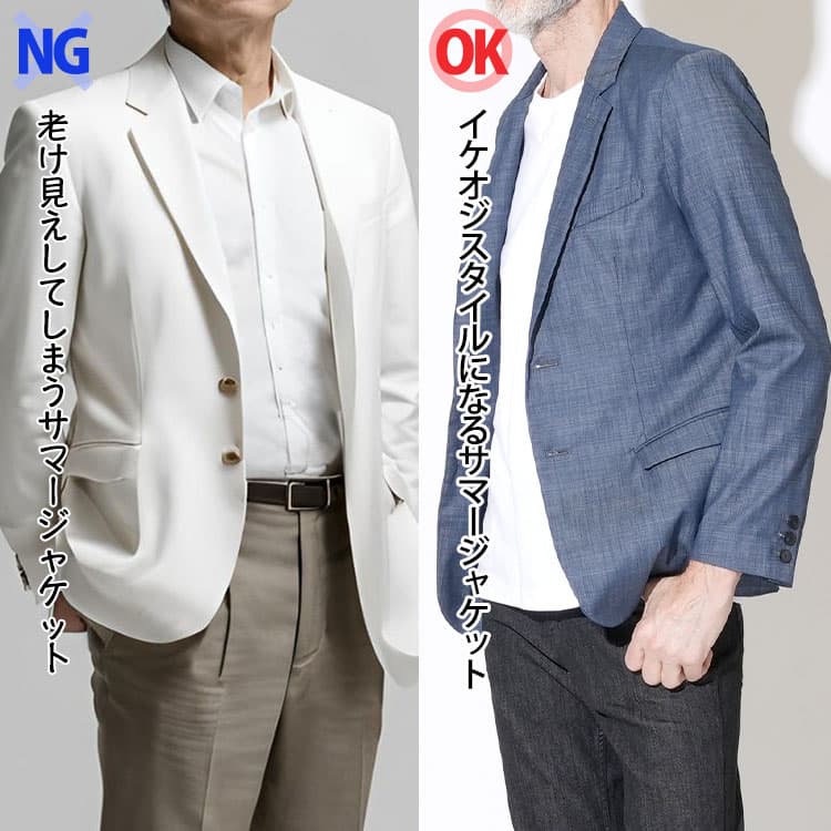 60代のサマージャケットが老け見えしてしまうサマージャケットとイケオジに見えるサマージャケットの違い