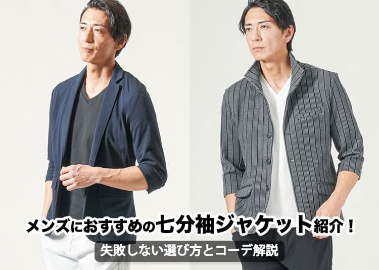 メンズにおすすめの七分袖ジャケット紹介!失敗しない選び方とコーデ解説の記事タイトル画像