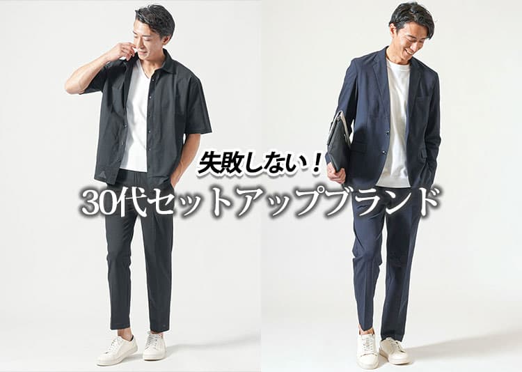 30代男性の失敗しないセットアップブランド選び!