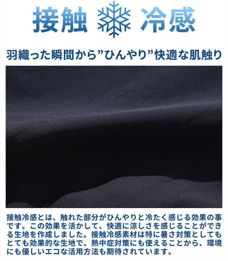 ハリがあり着た瞬間から涼しい接触冷感素材の生地説明画像