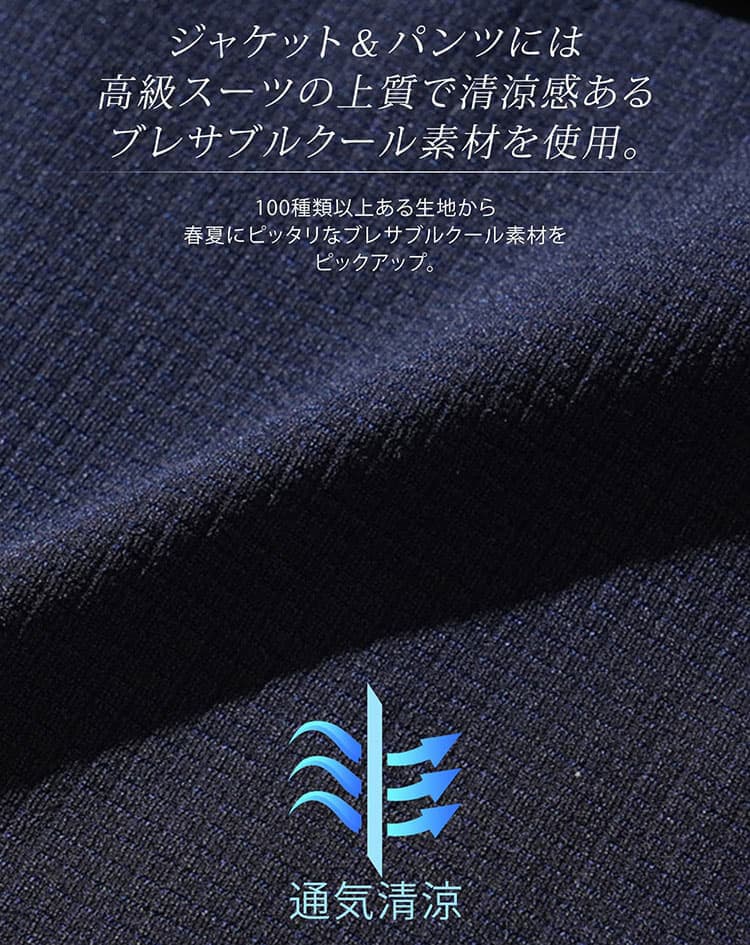 軽くて涼しいうえに上品に見えるブレサブルクール素材の生地説明画像