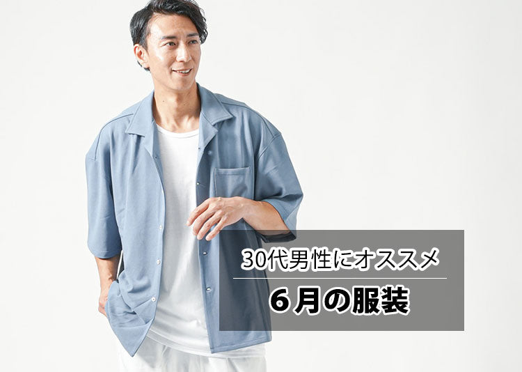 30代 販売 デート服 6月