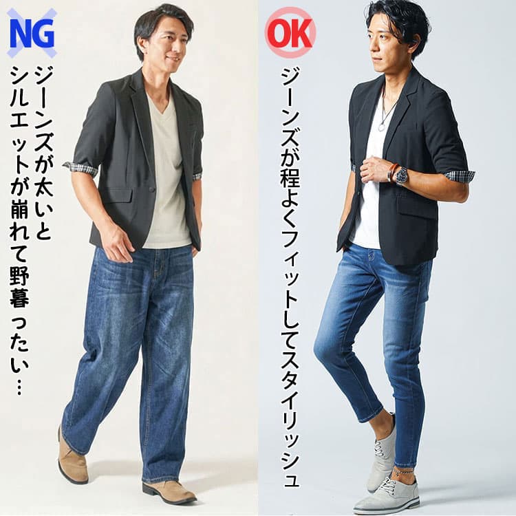 ジャケットに「太いジーンズ」と「細身のジーンズ」を合わせたコーデ比較