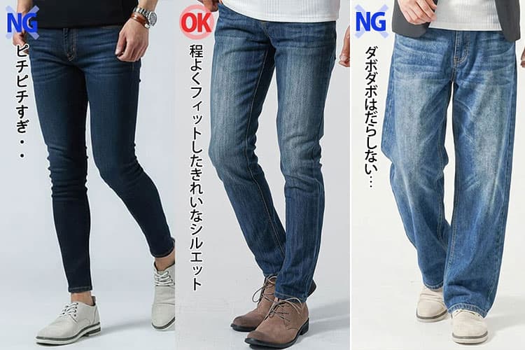 ピチピチ過ぎるジーンズと脚に程よくフィットしたきれいなシルエットのジーンズの比較