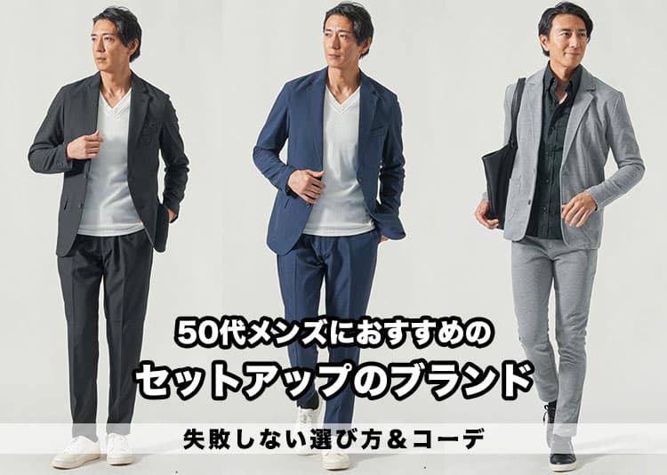 【2026年最新】50代男性におすすめのセットアップブランド14選