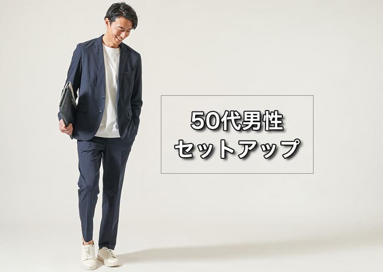【50代メンズ】セットアップを着こなして大人のおしゃれコーデと人気ブランド紹介