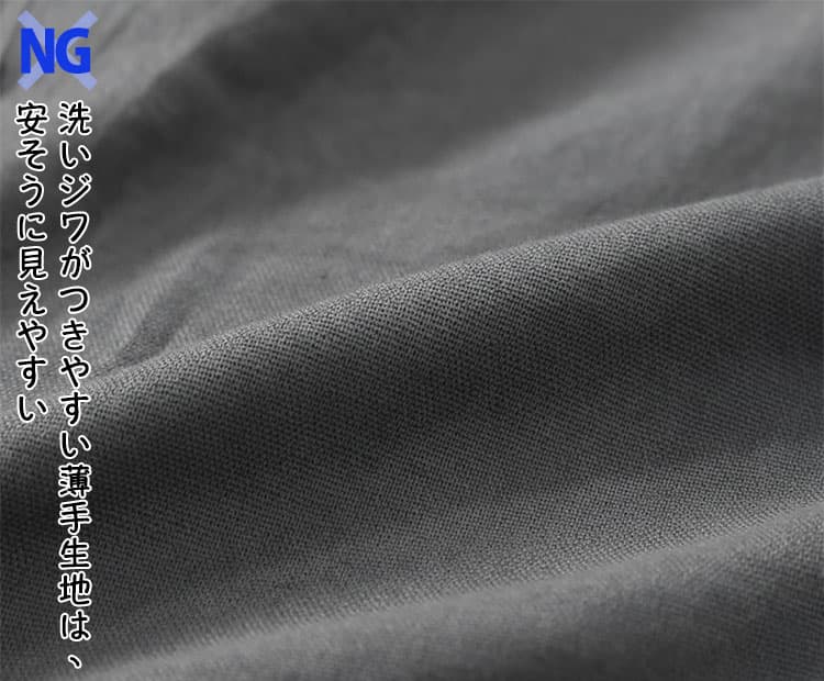 【NG】洗いジワがつきやすい薄手生地は安そうに見えやすい