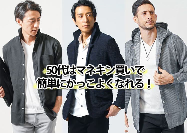 50代メンズ】マネキン買いは簡単かっこいい！春夏秋冬トータルコーデ 