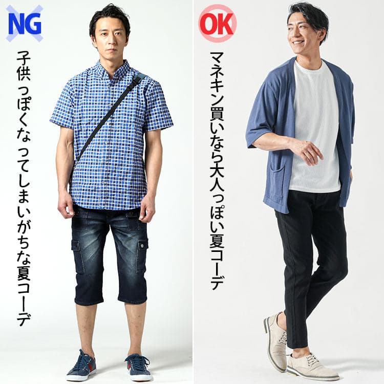50代メンズの子供っぽい夏コーデとマネキン買いした大人っぽいコーデの比較