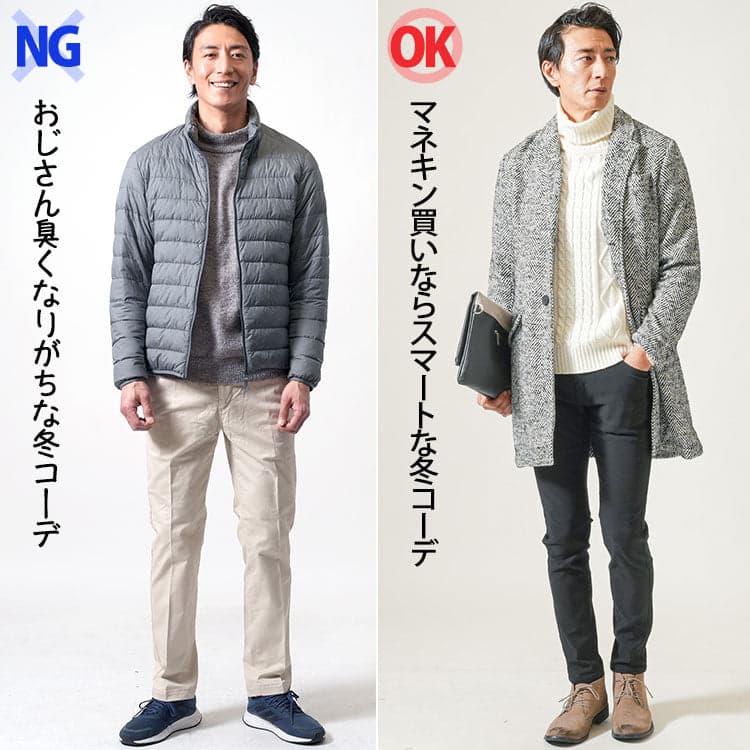 50代メンズのおじさん臭いコーデとマネキン買いしたイケオジコーデの比較