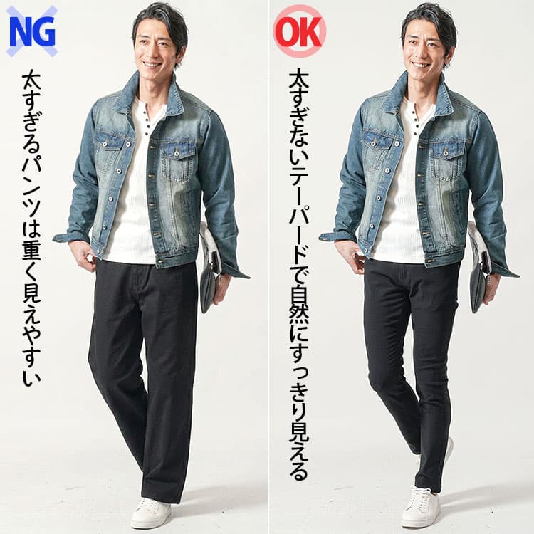 パンツの太さによる見え方の違い