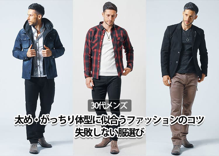 【30代】太め・がっちり体型に似合うメンズファッション!失敗しない服選びのコツ