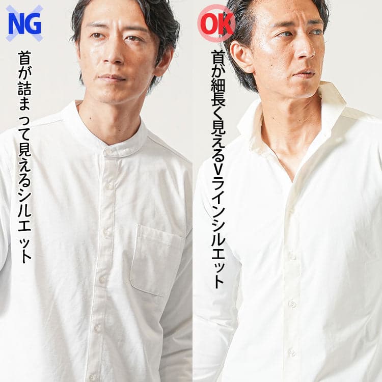 30代メンズの首が詰まって見える襟なしシャツと首が細長く見えるVラインシルエットシャツの比較