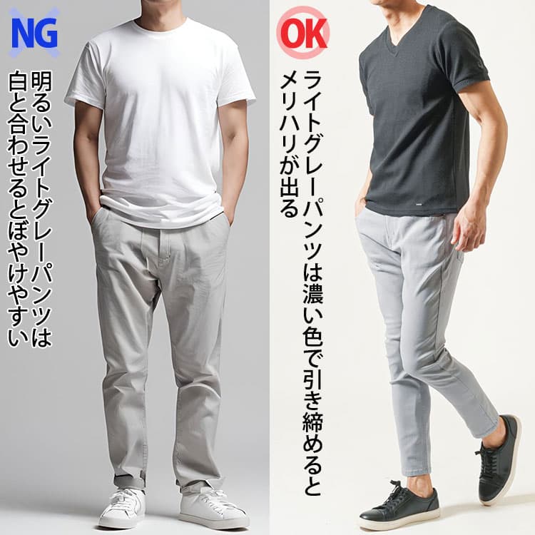 イトグレーパンツに白Tを合わせるとぼやけて見えるNG例と、黒Tを合わせて引き締めたOKコーデの比較。