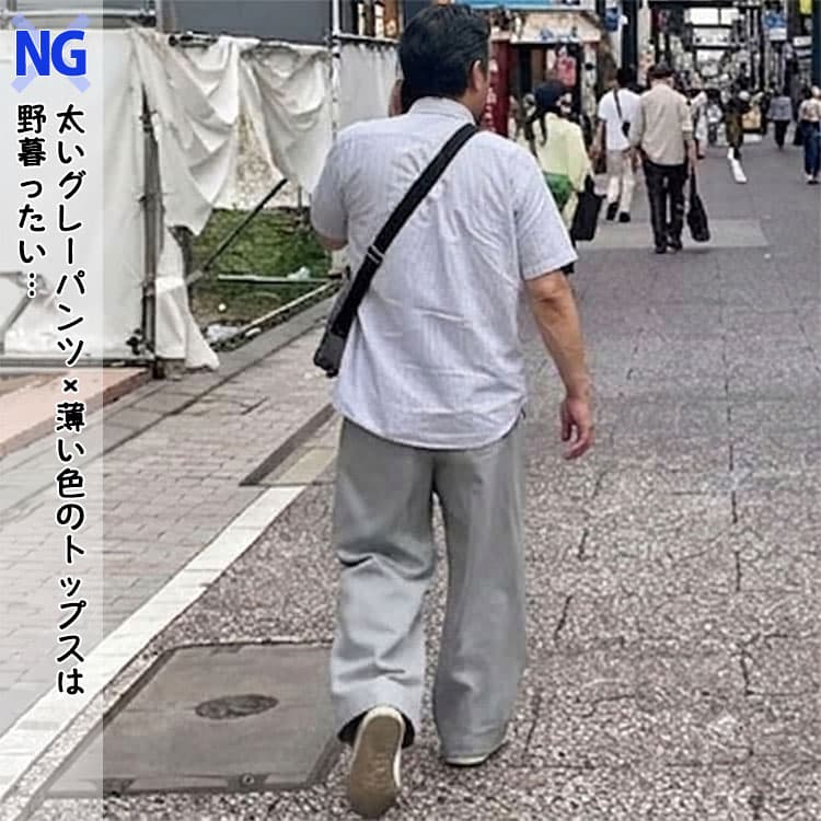 太いグレーパンツに薄い色のトップスを合わせたNGコーデ例