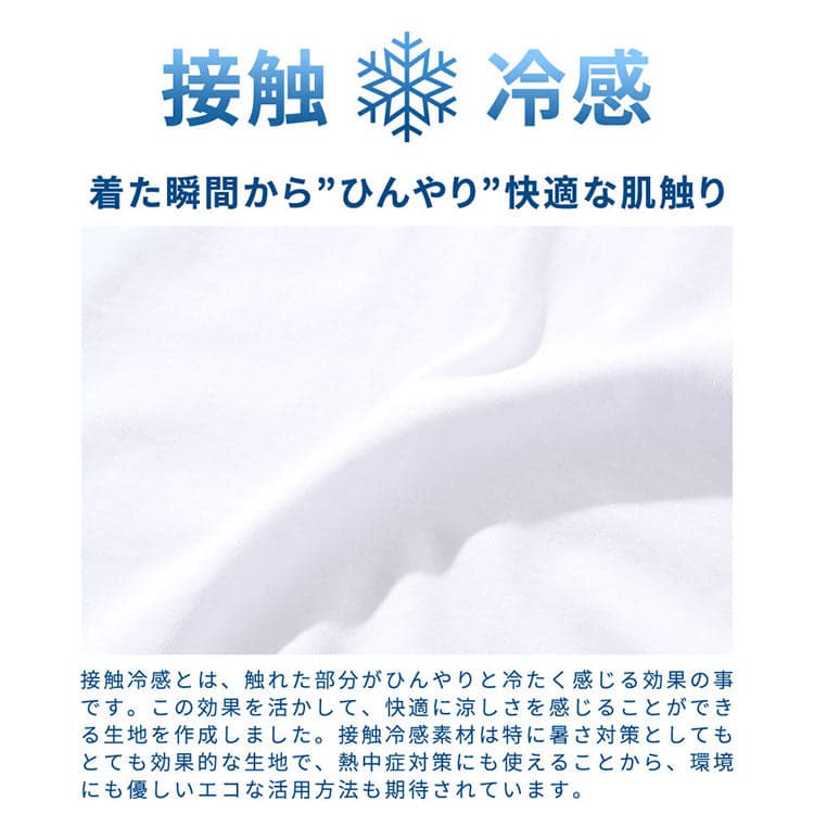 接触冷感Tシャツ