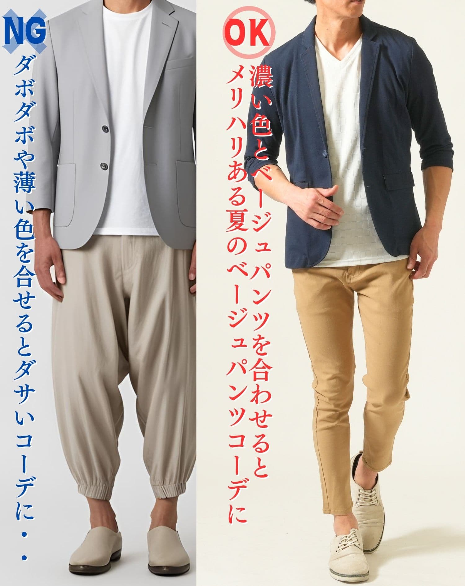 ダボダボかつ薄い色と合わせたダサいコーデと細身かつ濃いジャケットと合わせたベージュパンツコーデの比較