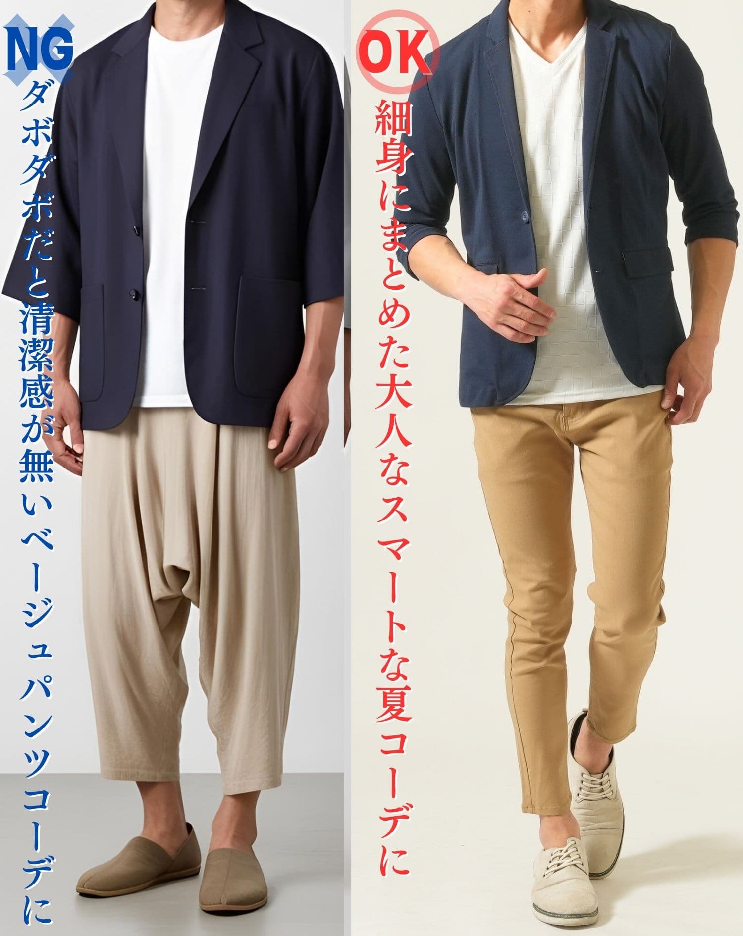 ダボダボかつ薄い色と合わせたダサいコーデと細身かつ濃いジャケットと合わせたベージュパンツコーデの比較